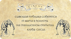 19 марта открытие клуба Circus!. Рестораны Санкт-Петербурга
