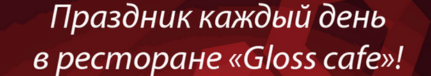 Январские каникулы в «Gloss cafe». Рестораны Санкт-Петербурга