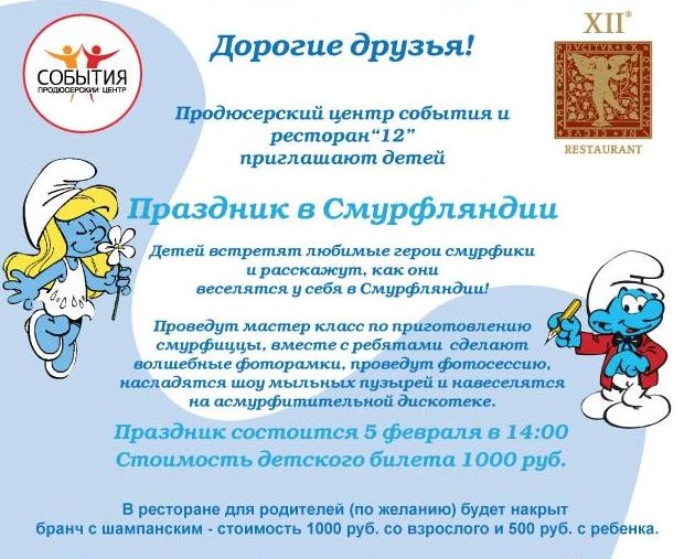 Ресторан «XII» приглашает детей на праздник в Смурфляндии!. Рестораны Санкт-Петербурга