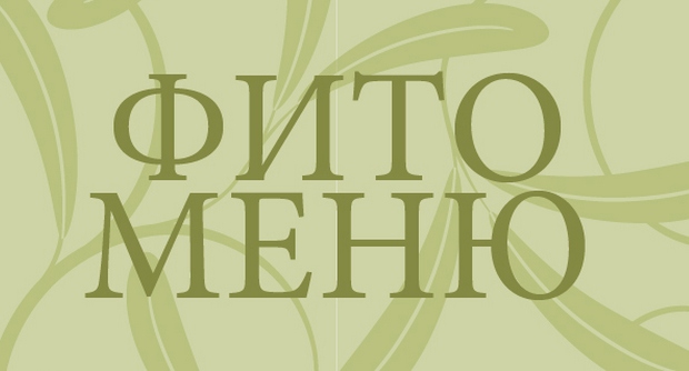 Фито меню в ресторане Полента. Рестораны Санкт-Петербурга