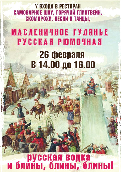 Масленичное гулянье в "РУССКОЙ РЮМОЧНОЙ №1". Рестораны Санкт-Петербурга