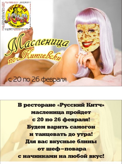 "Масленица по-Китчевски" в ресторане Русский Китч. Рестораны Санкт-Петербурга