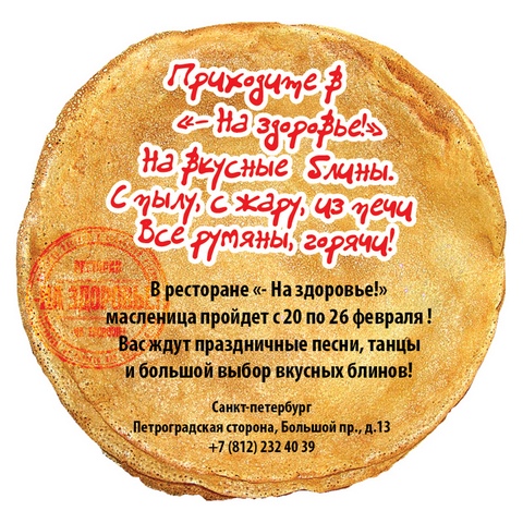 "Съешь меня с 20 по 26 февраля": масленица в ресторане "На Здоровье!". Рестораны Санкт-Петербурга