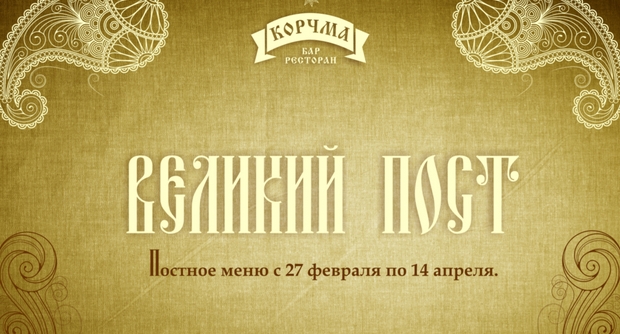 Великий пост в ресторане Корчма. Рестораны Санкт-Петербурга