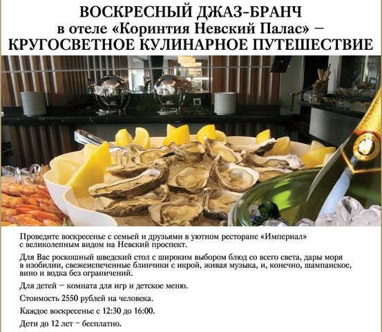 Воскресный джаз-бранч в "Коринтия Невский Палас". Рестораны Санкт-Петербурга
