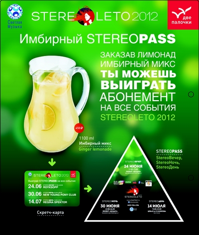 "Две Палочки" presents Stereoleto 2012. Рестораны Санкт-Петербурга