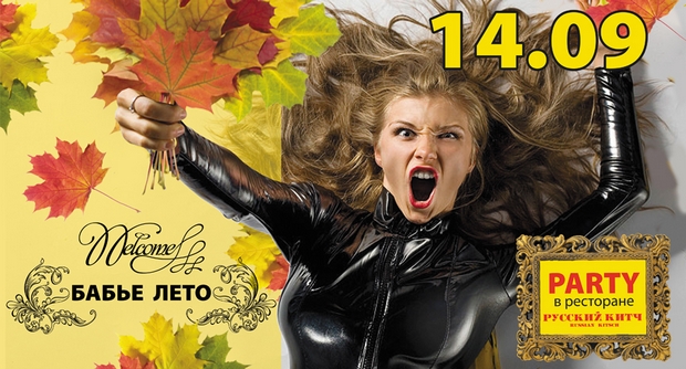 14.09 - 15.09 - Китчевые вечеринки в ресторане "Русский китч". Рестораны Санкт-Петербурга