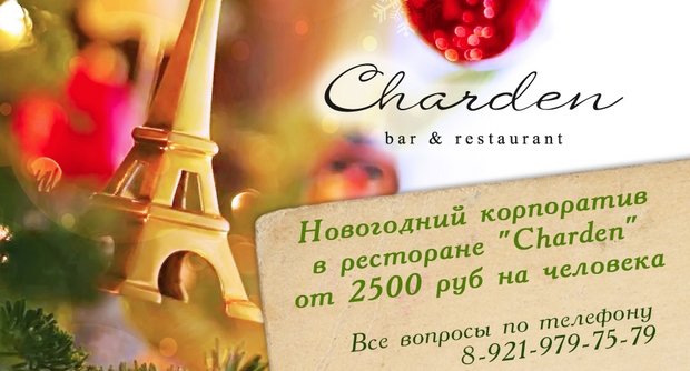 Новогодний корпоратив в ресторане Charden. Рестораны Санкт-Петербурга