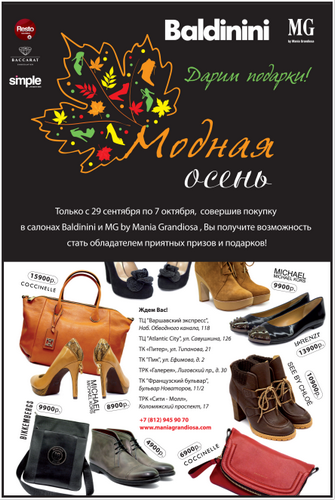 Акция "Модная осень" в салонах Mania Grandiosa. Рестораны Санкт-Петербурга