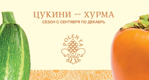 Сезонное меню в ресторане Polenta. Рестораны Санкт-Петербурга