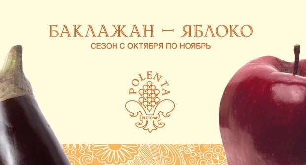 Сезонное меню в ресторане Polenta. Рестораны Санкт-Петербурга