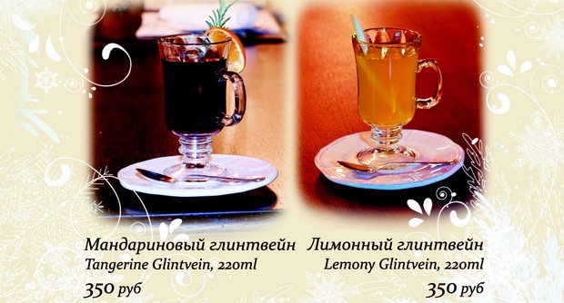 Согревающие коктейли в ресторане Legran. Рестораны Санкт-Петербурга