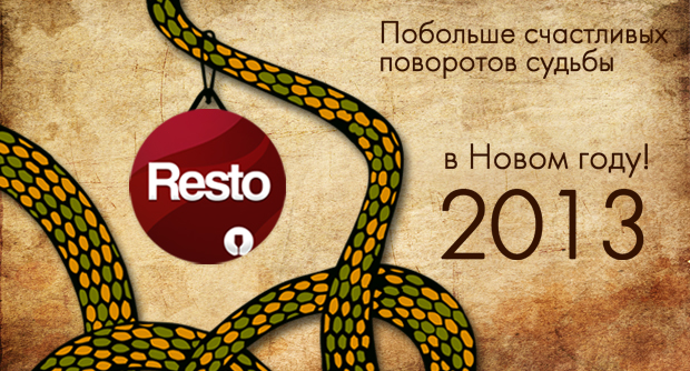 С Новым Годом от Resto!. Рестораны Санкт-Петербурга