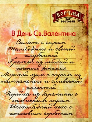 День святого Валентина в ресторане "Корчма". Рестораны Санкт-Петербурга