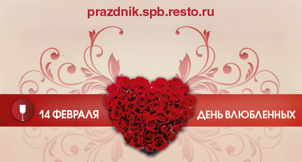 Ищешь ресторан на 14 февраля? Тебе сюда!. Рестораны Санкт-Петербурга
