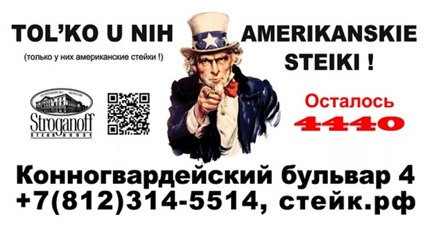 Американские стейки только в "Строганов Стейк Хаус". Рестораны Санкт-Петербурга