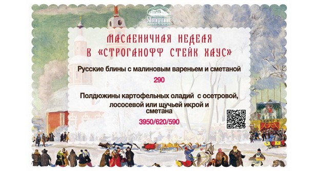 11-17 марта - Масленичная неделя в Stroganoff Steak House. Рестораны Санкт-Петербурга