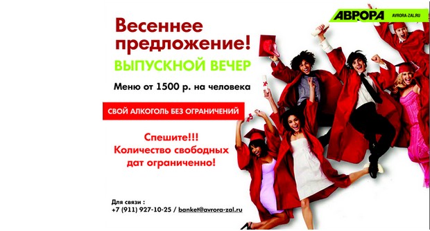 Выпускные в ресторанно-концертном комплексе "Аврора". Рестораны Санкт-Петербурга