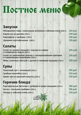 Постное меню в ресторане "Бали". Рестораны Санкт-Петербурга