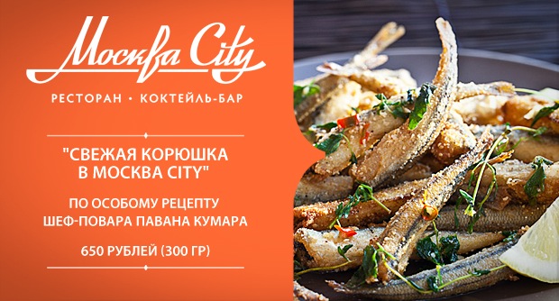 Корюшка в ресторане Москва City. Рестораны Санкт-Петербурга