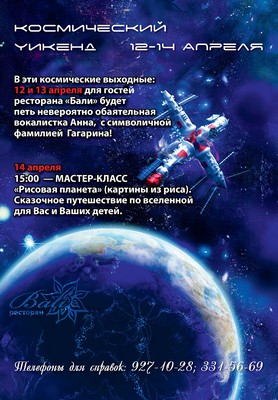 12-14 апреля - космический уикенд в ресторане "Бали". Рестораны Санкт-Петербурга
