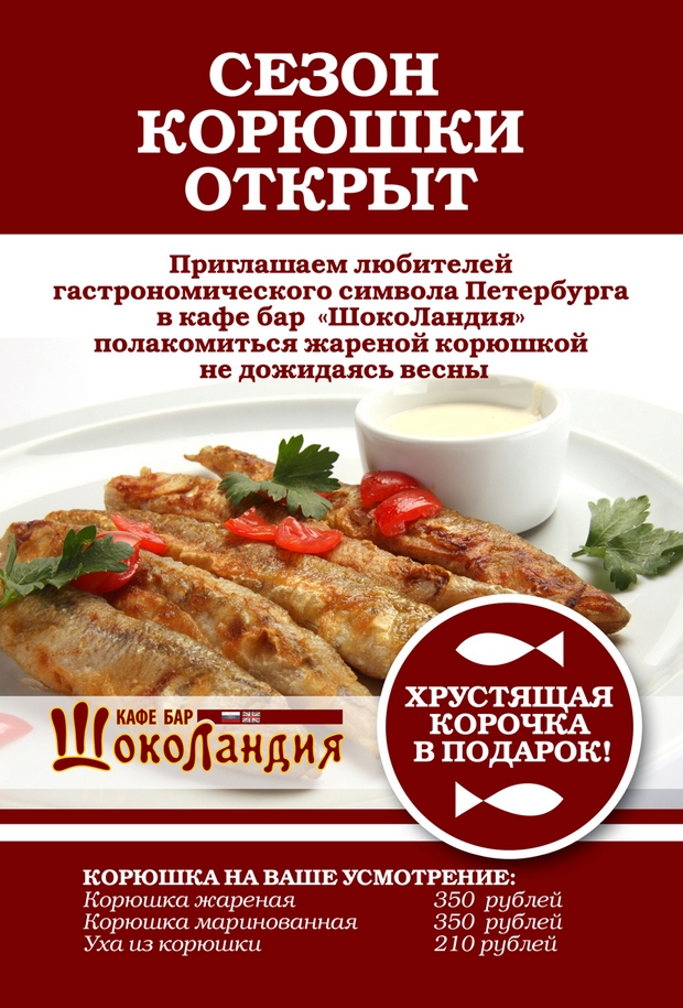 Корюшка в кафе-бар "ШокоЛандия". Рестораны Санкт-Петербурга