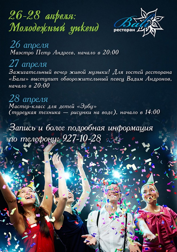 26-28 апреля - молодёжный уикенд в ресторане "Бали". Рестораны Санкт-Петербурга