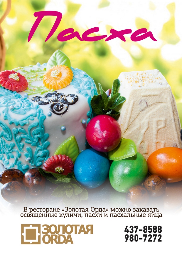 Пасхальные наборы от ресторана "Золотая ORDA". Рестораны Санкт-Петербурга