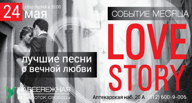 24 мая - Love Story в НаBEERежной. Рестораны Санкт-Петербурга