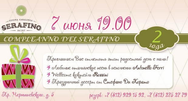 7 июня - день рождения ресторана Serafino. Рестораны Санкт-Петербурга