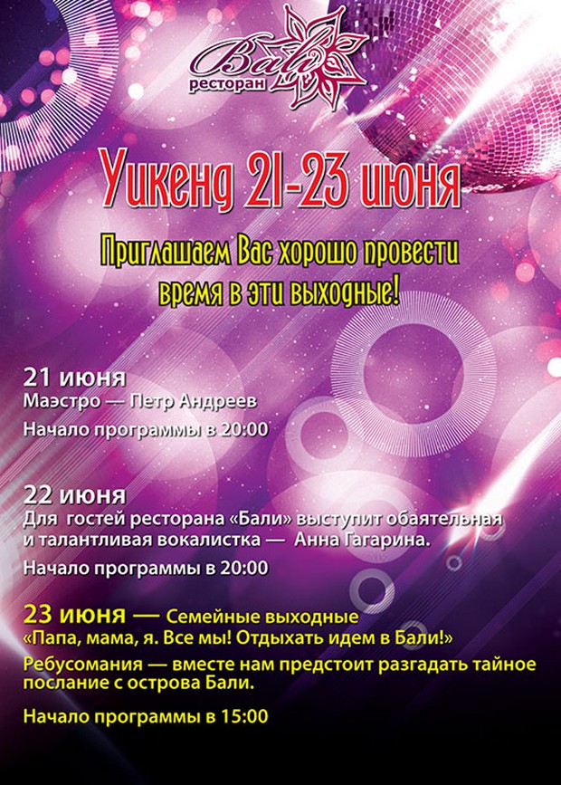 Вечерняя программа на 21-23 июня в ресторане "Бали". Рестораны Санкт-Петербурга