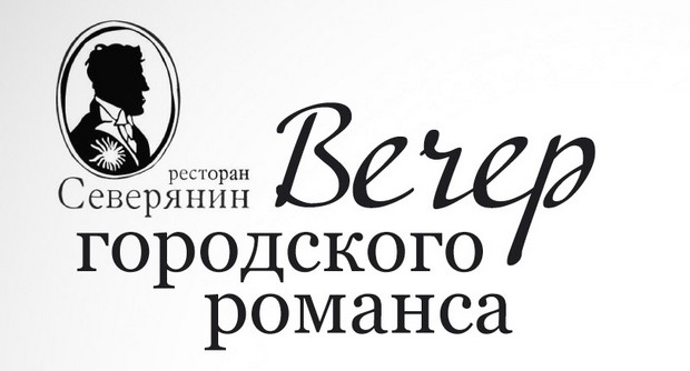 19 июля - Вечер городского романса в ресторане "Северянин". Рестораны Санкт-Петербурга