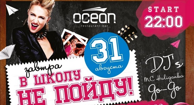 31 августа - в ресторане "ОКЕАН": Party "Завтра в школу не пойду". Рестораны Санкт-Петербурга