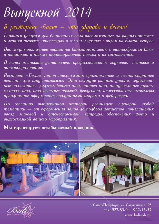 Выпускной в ресторане "Бали". Рестораны Санкт-Петербурга