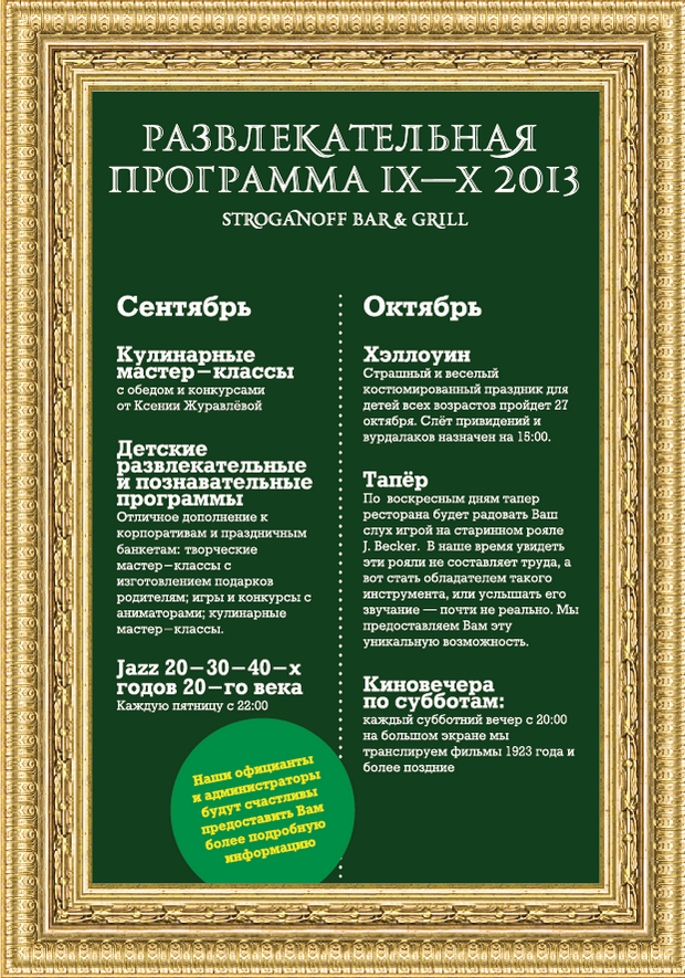 Развлекательная осень IX-X 2013 в Stroganoff Bar&Grill. Рестораны Санкт-Петербурга