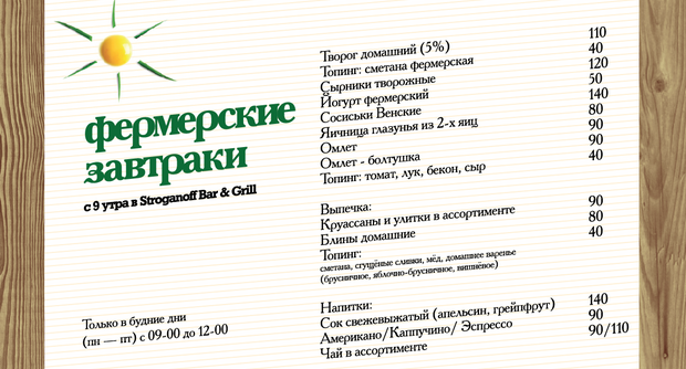 Фермерские завтраки в "Строганов Бар и Гриль". Рестораны Санкт-Петербурга