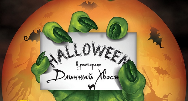 Halloween в паназиатском ресторане «Длинный Хвост». Рестораны Санкт-Петербурга