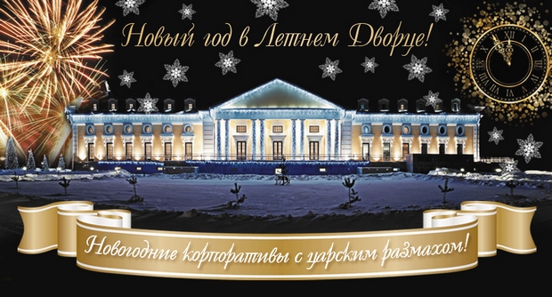Новогодние корпоративы в Летнем Дворце. Рестораны Санкт-Петербурга