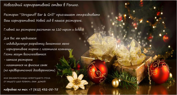 "Stroganoff Bar & Grill":Загородный Корпоративный отдых-2014 в Репино. Рестораны Санкт-Петербурга