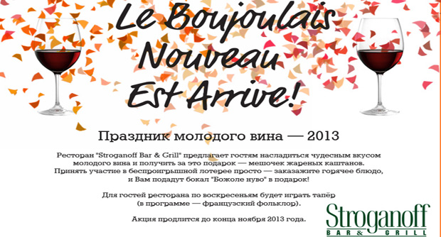 "Божоле" - Праздник молодого вина - 2013 в "Stroganoff Bar & Grill"!. Рестораны Санкт-Петербурга