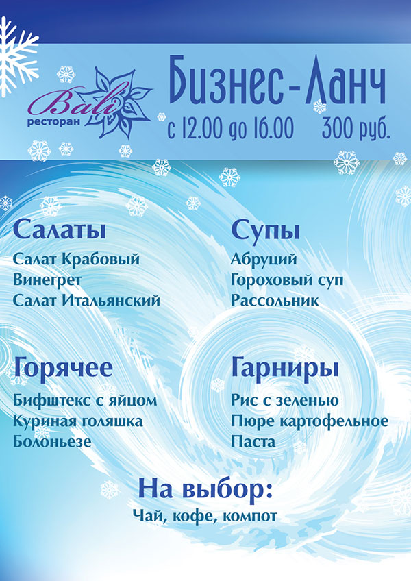 Новое меню бизнес-ланча в "Бали". Рестораны Санкт-Петербурга