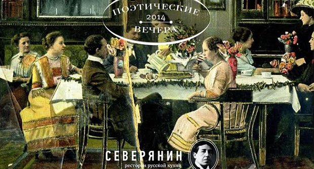ПОЭТИЧЕСКИЕ ВЕЧЕРА ресторана "Северянин". Рестораны Санкт-Петербурга