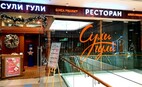 Ресторан Сули Гули